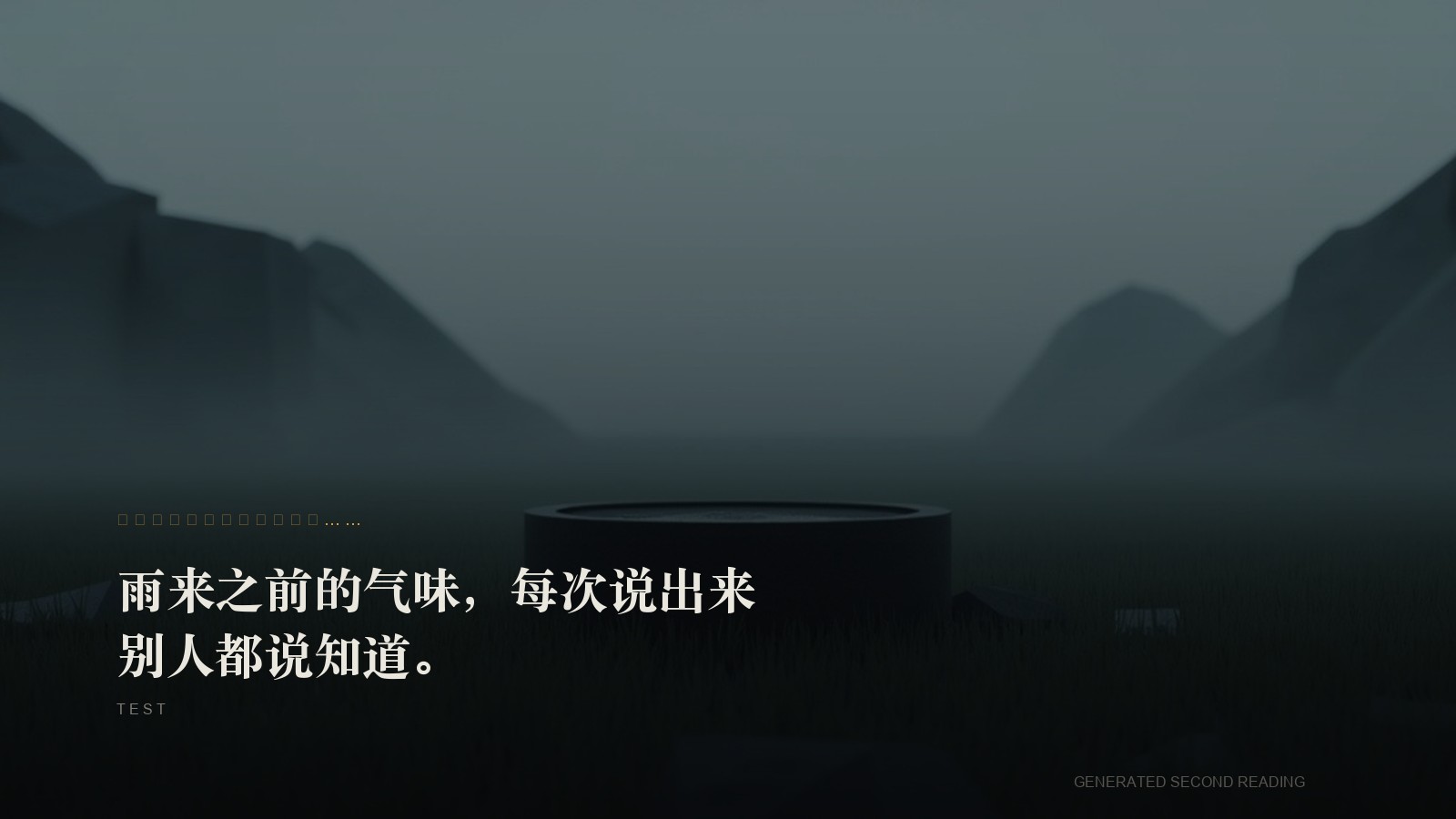 Installation display mode: the sentence stem in amber, a visitor's words in white, a foggy stone basin behind.